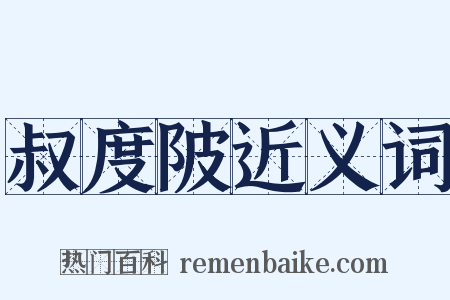 叔度陂近义词是什么意思的图片